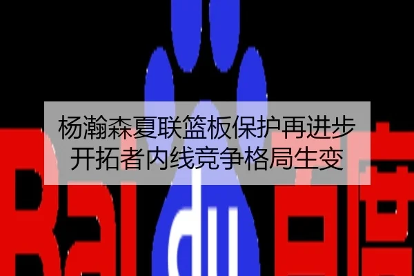 杨瀚森夏联篮板保护再进步 开拓者内线竞争格局生变