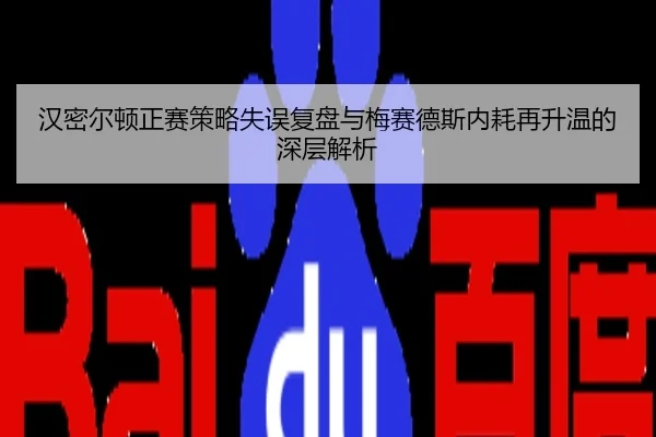 汉密尔顿正赛策略失误复盘与梅赛德斯内耗再升温的深层解析