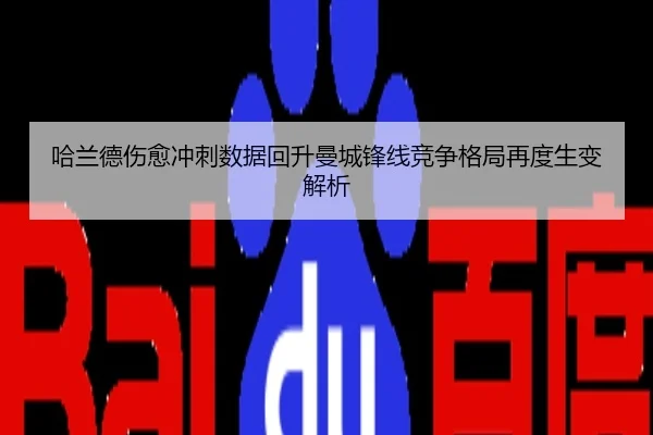 哈兰德伤愈冲刺数据回升曼城锋线竞争格局再度生变解析