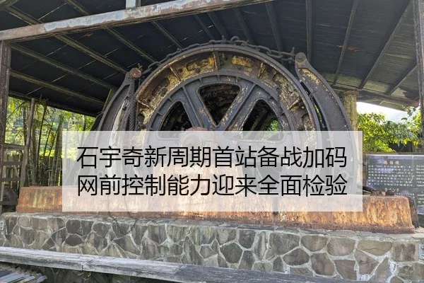 石宇奇新周期首站备战加码 网前控制能力迎来全面检验
